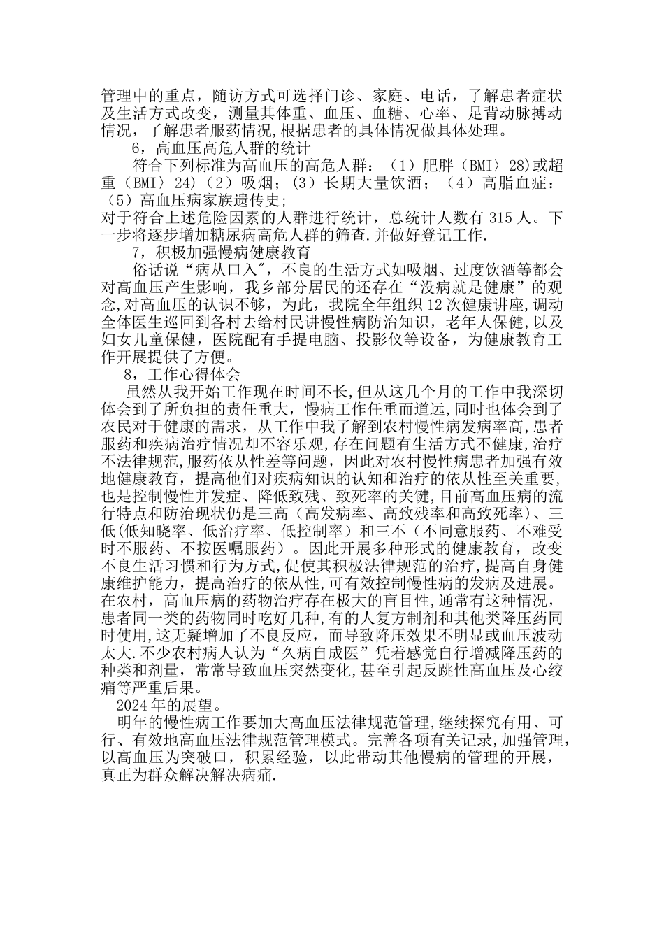 慢性病管理工作总结_第2页