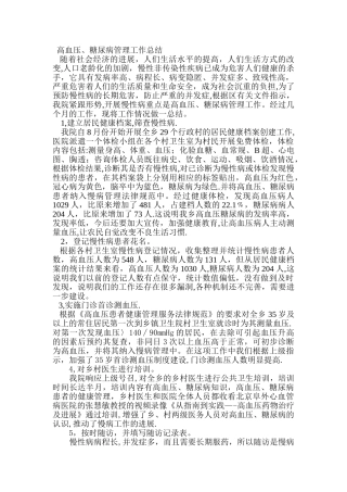 慢性病管理工作总结