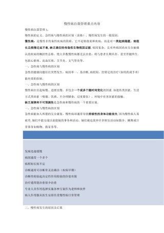 慢性病自我管理重点内容