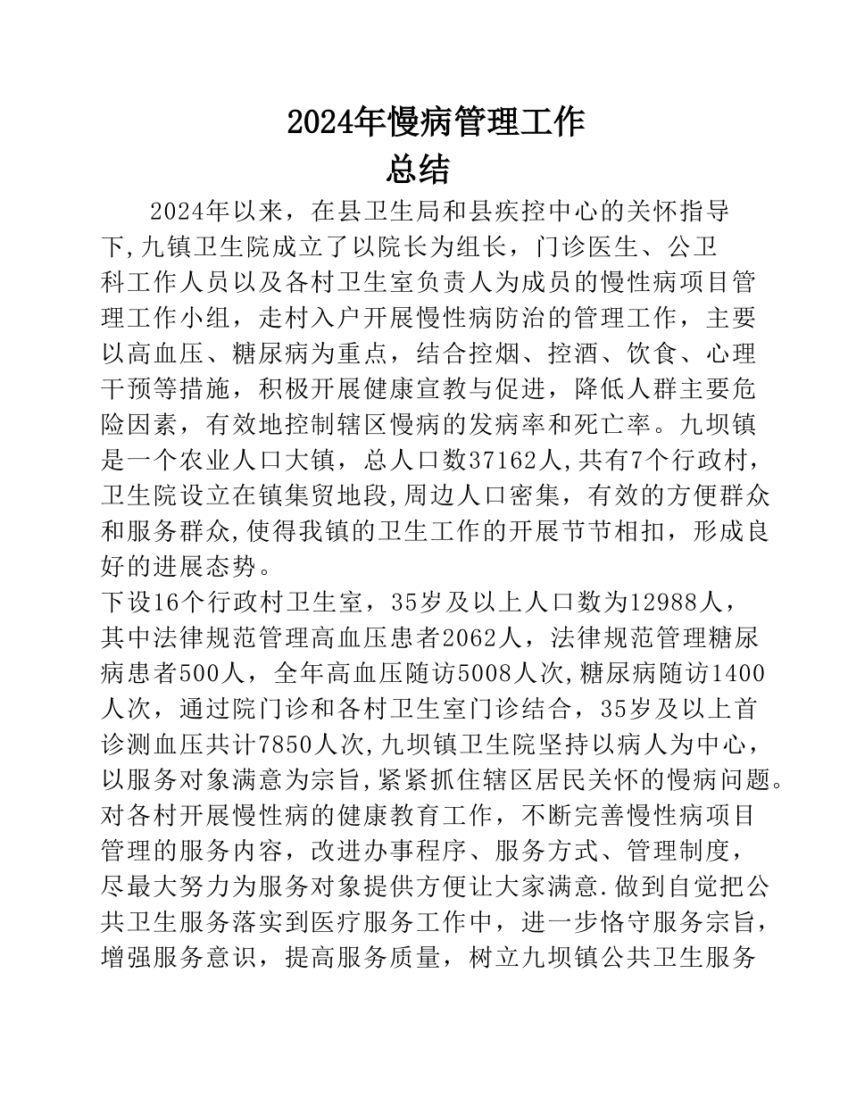 慢病工作总结_第1页