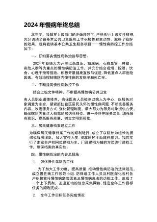 慢病年度总结