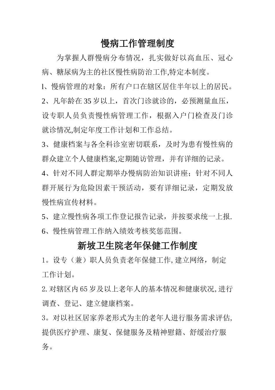 慢病工作管理制度_第1页