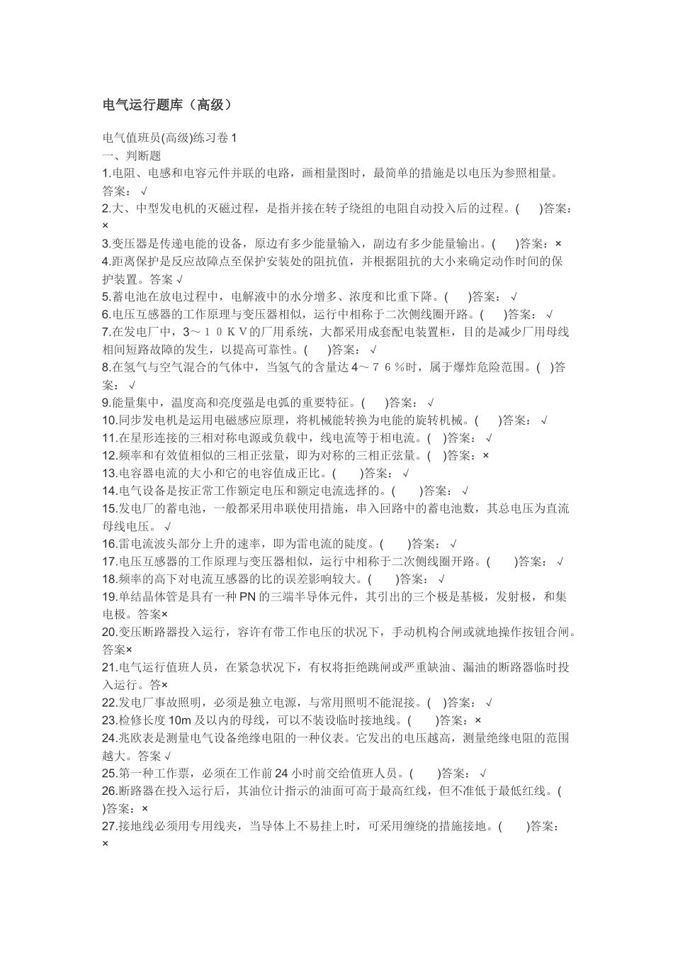 2025年电气运行题库高级_第1页