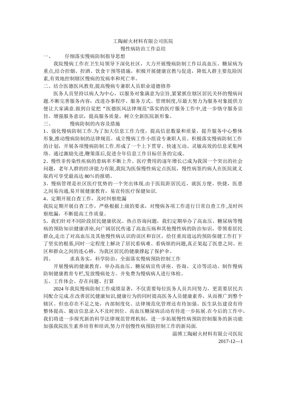 慢性病防治工作总结_第1页
