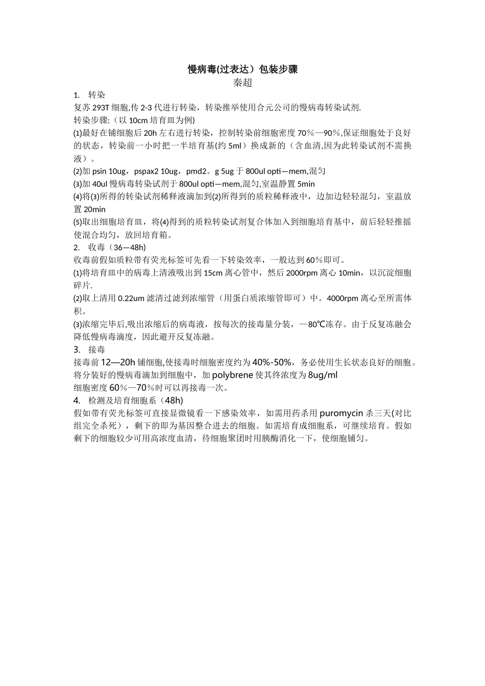 慢病毒包装步骤_第1页