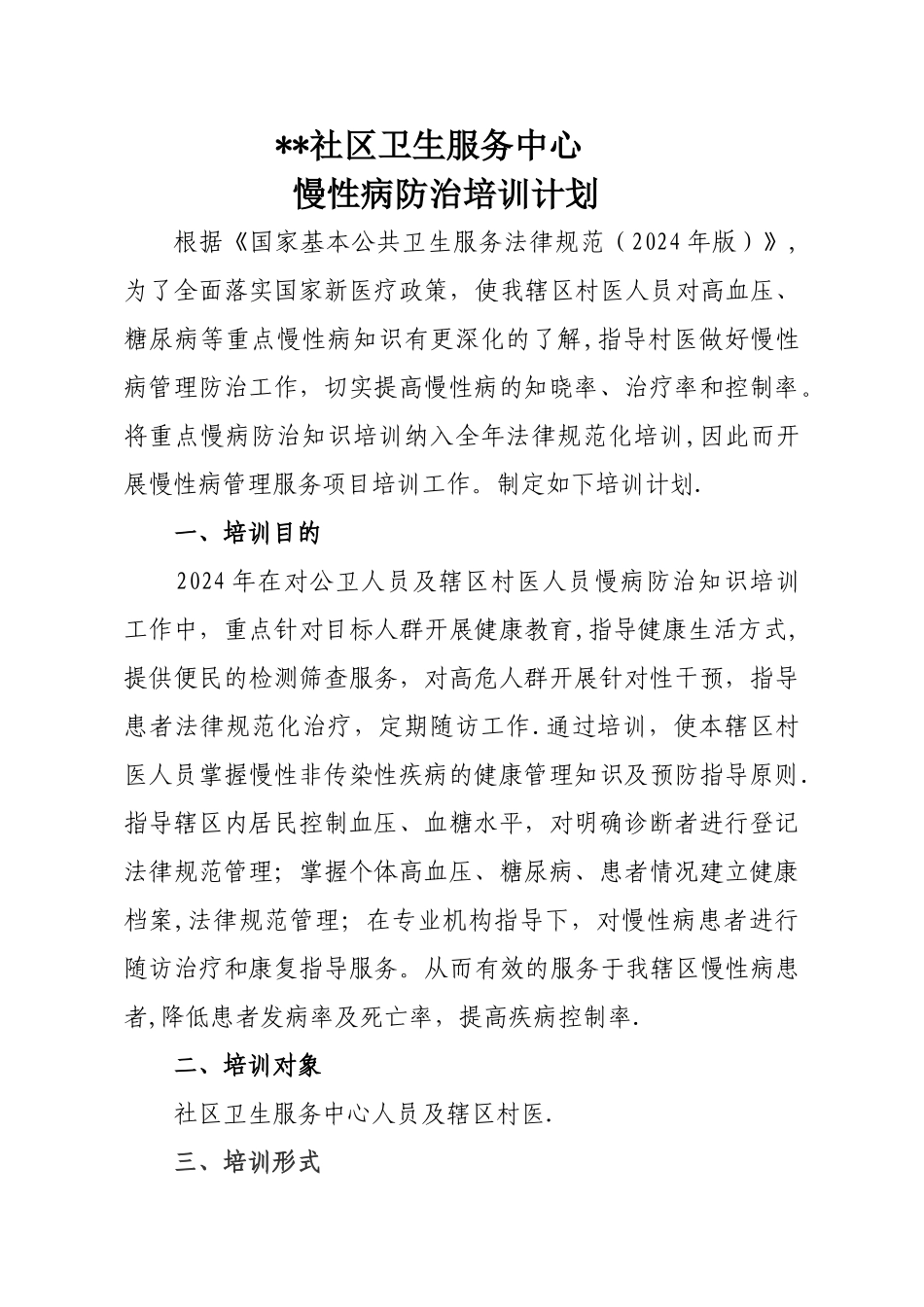 慢病培训计划_第1页