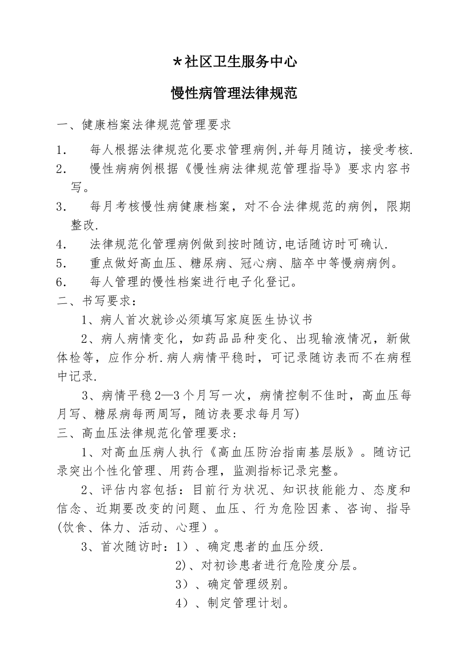 慢病管理规范_第1页