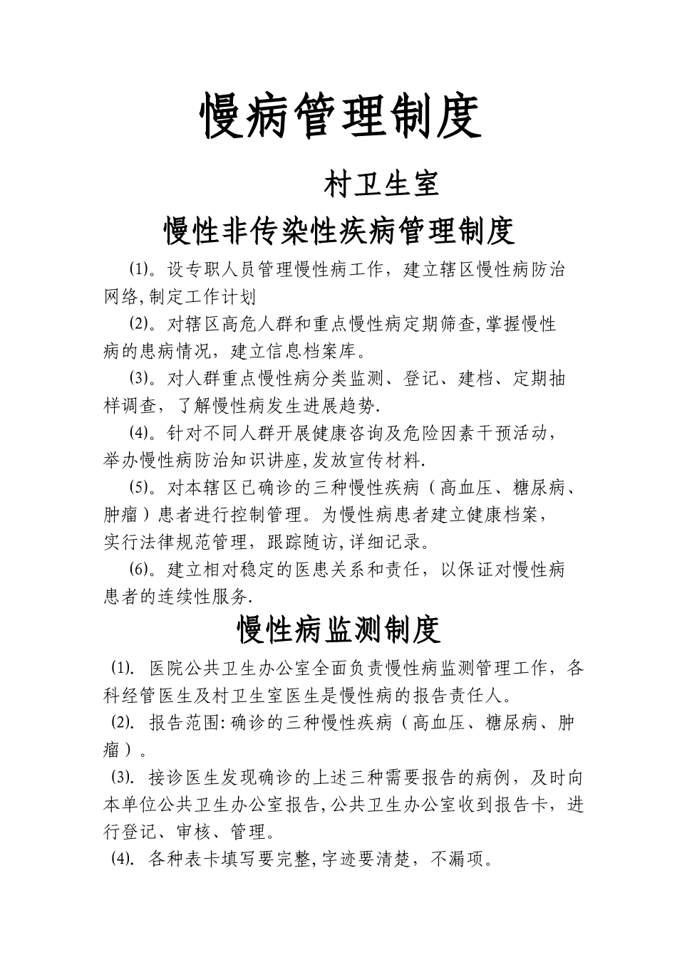 慢病管理制度_第1页