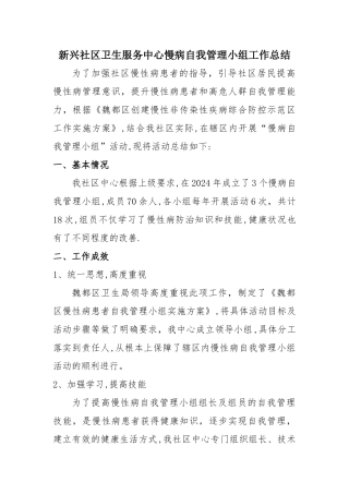 慢病自我管理小组工作总结