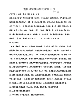 慢阻肺的护理计划