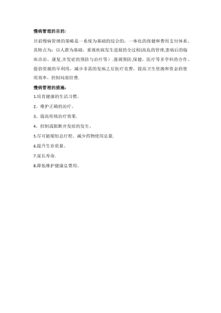 慢病管理的目的与措施