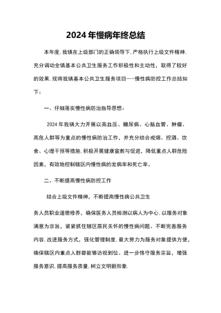 慢病年度总结