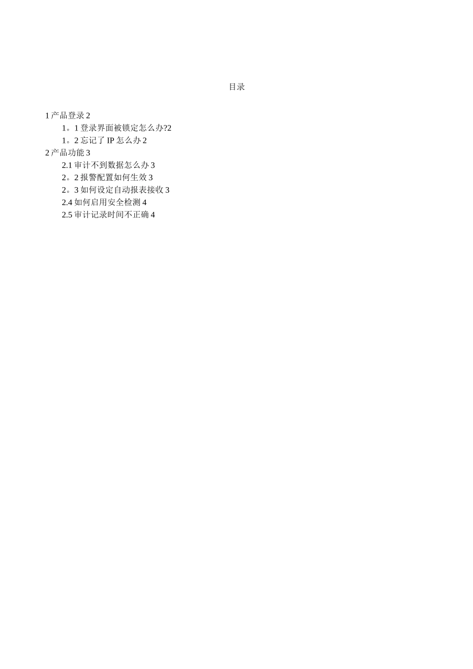 慧眼数据库安全审计系统v3.0.2-FAQ_第2页