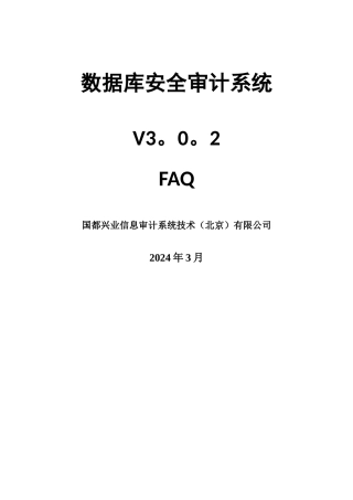 慧眼数据库安全审计系统v3.0.2-FAQ