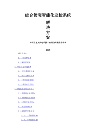 慧友安综合管廊智能化巡更巡检系统解决方案