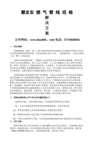 慧友安燃气管线巡检管理方案