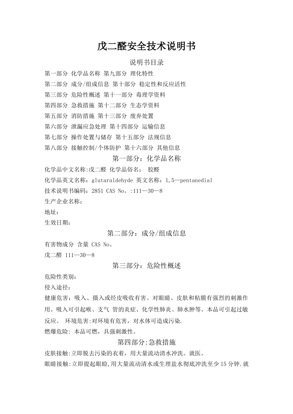 戊二醛安全技术说明书_第1页