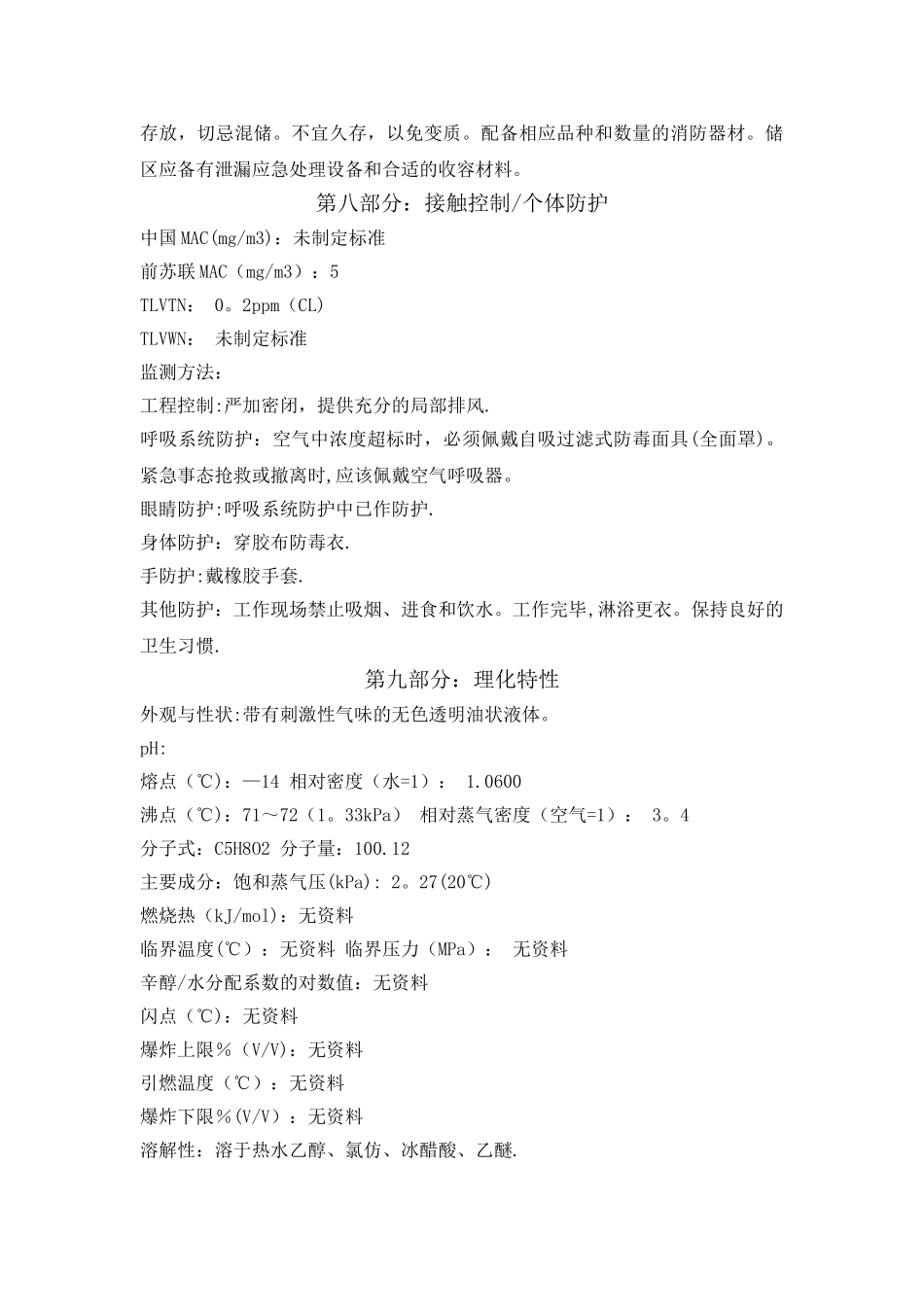 戊二醛安全技术说明书_第3页
