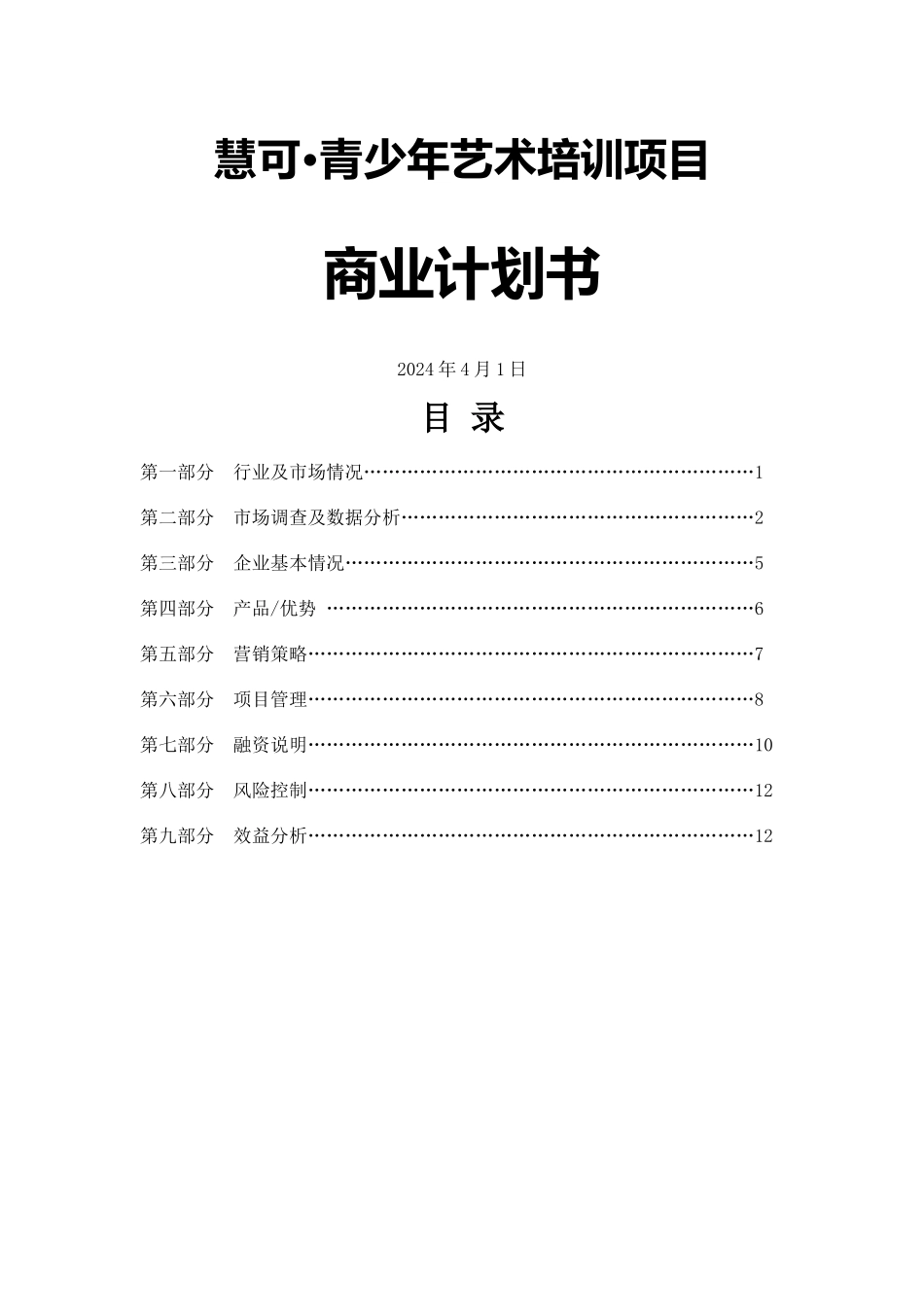 慧可·青少年艺术培训项目商业计划书_第1页