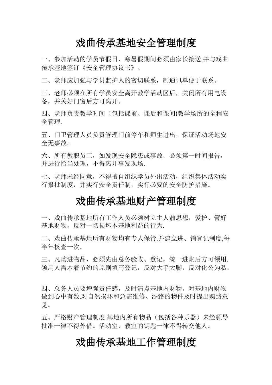 戏曲传承基地管理制度_第3页