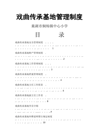 戏曲传承基地管理制度