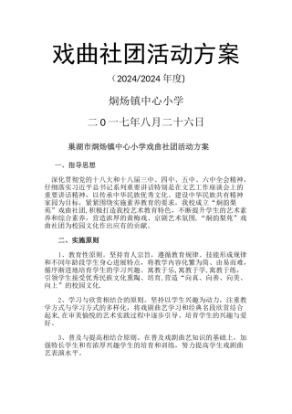 戏曲社团活动方案