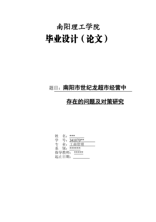 论文超市经营中存在的问题及对策分析初稿