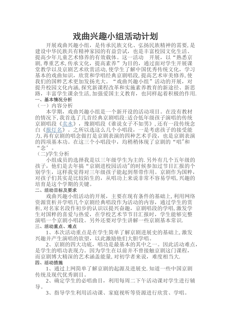 戏曲计划--戏曲兴趣小组_第1页