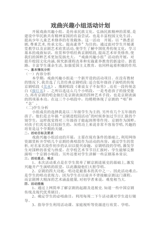 戏曲计划--戏曲兴趣小组