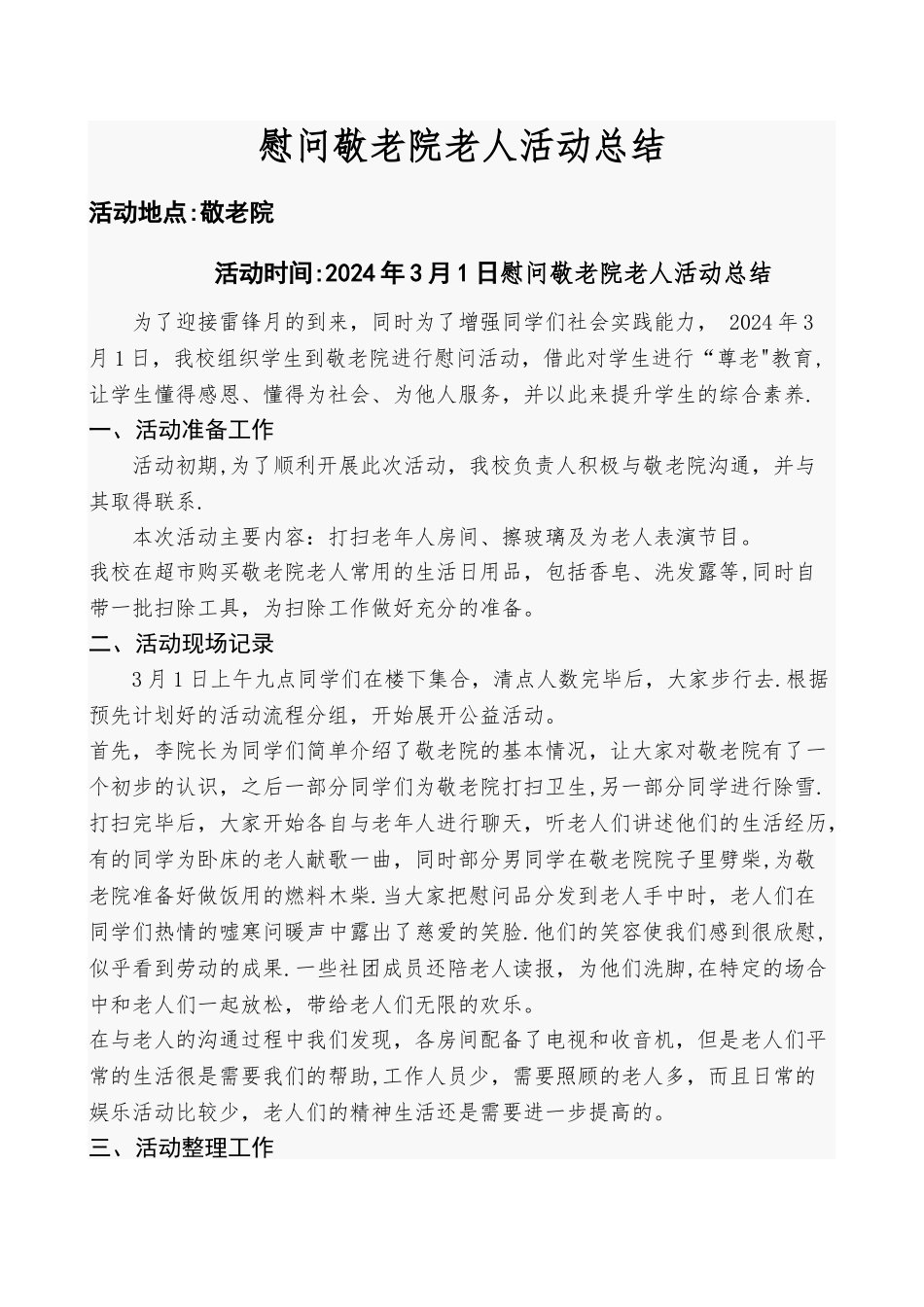 慰问敬老院活动总结_第1页