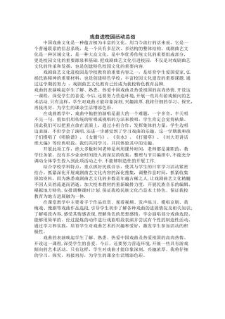 戏曲进校园活动总结