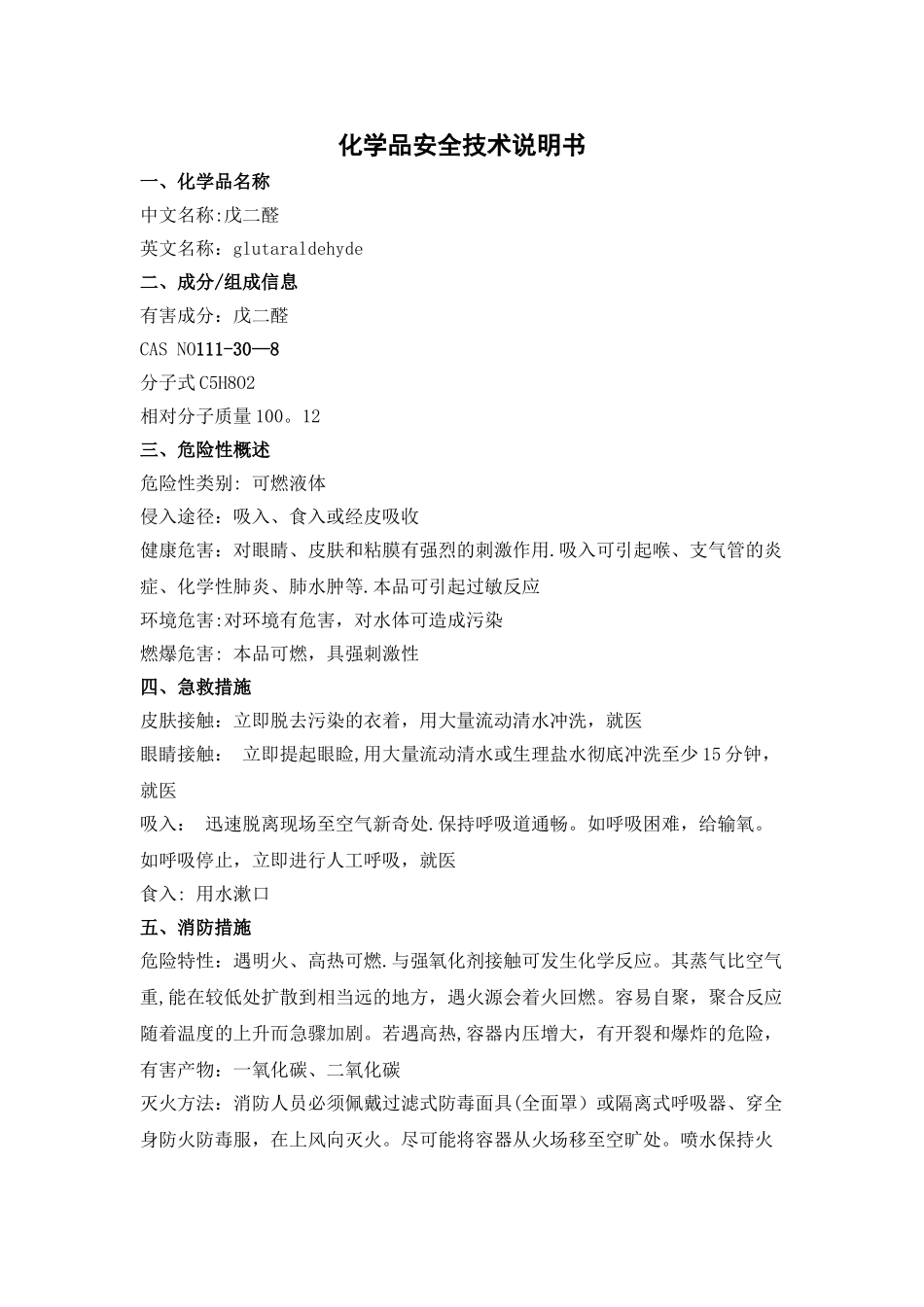 戊二醛安全技术说明书MSDS_第1页