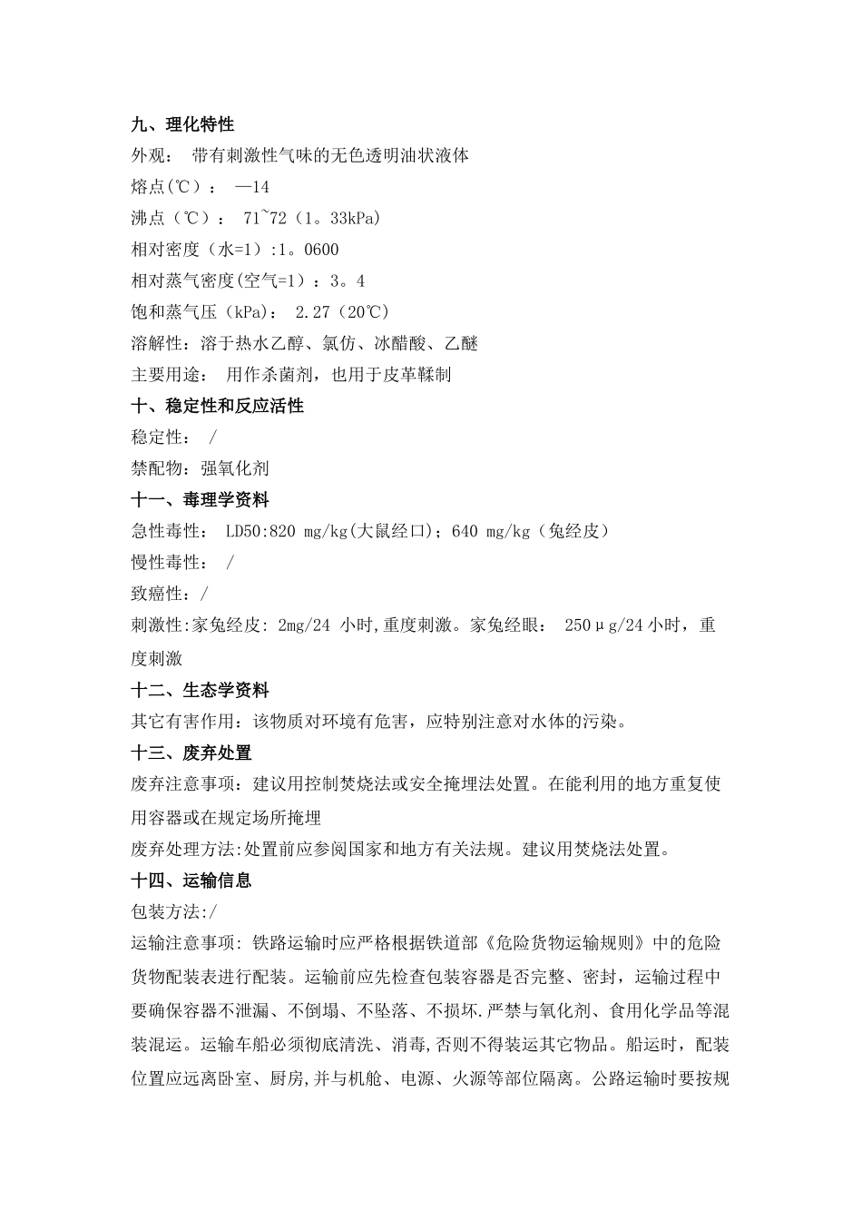 戊二醛安全技术说明书MSDS_第3页