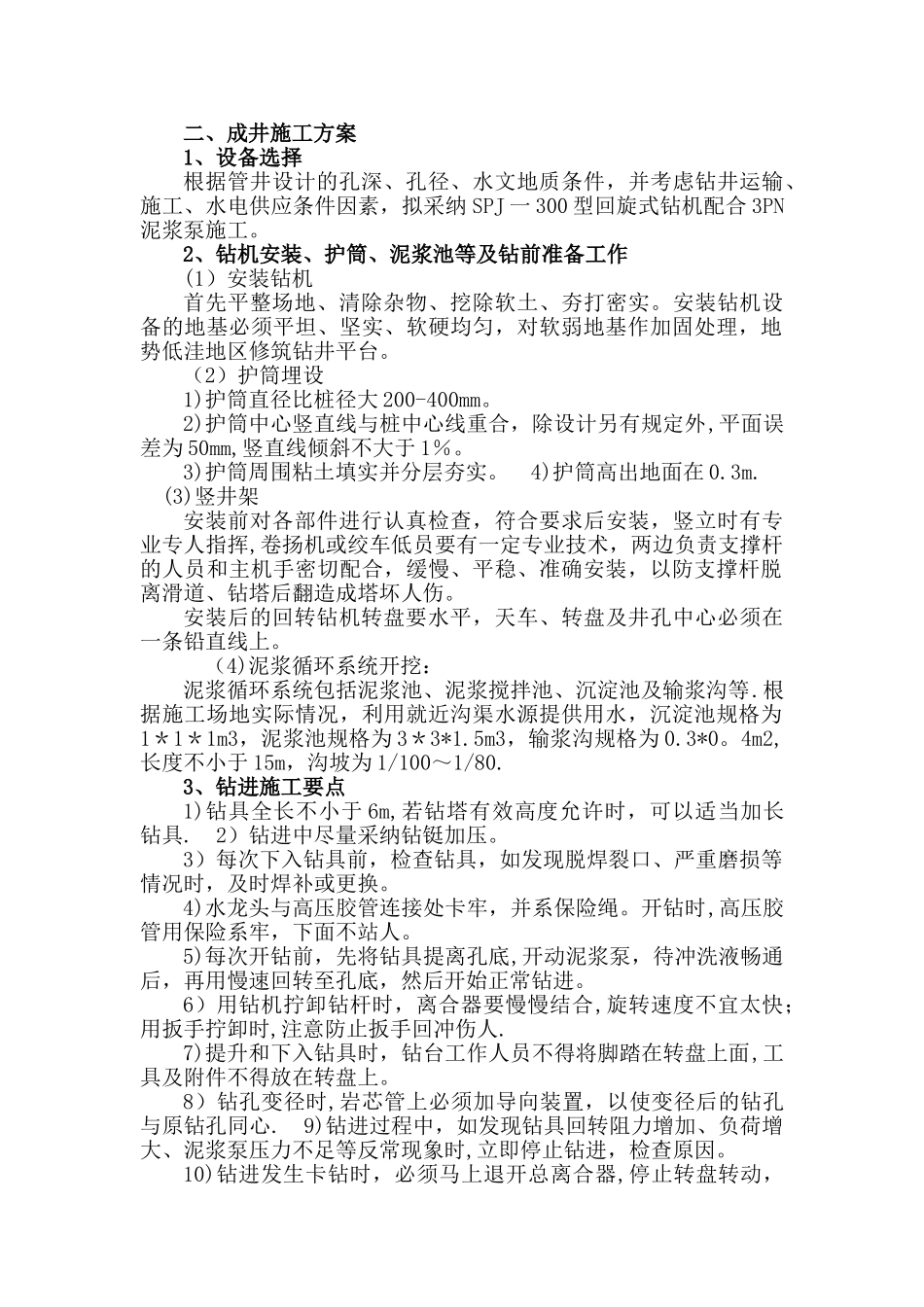 成井施工方案_第1页