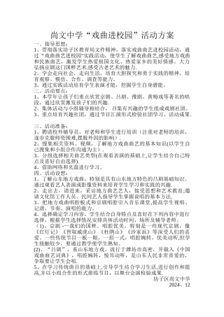 戏曲进校园活动方案