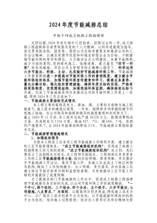 成兰铁路2024年节能减排施工作总结