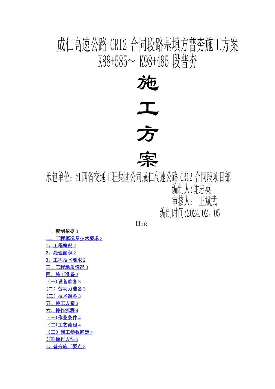 成仁高速公路普夯施工方案_第1页