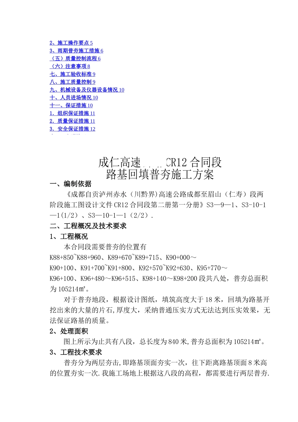 成仁高速公路普夯施工方案_第2页