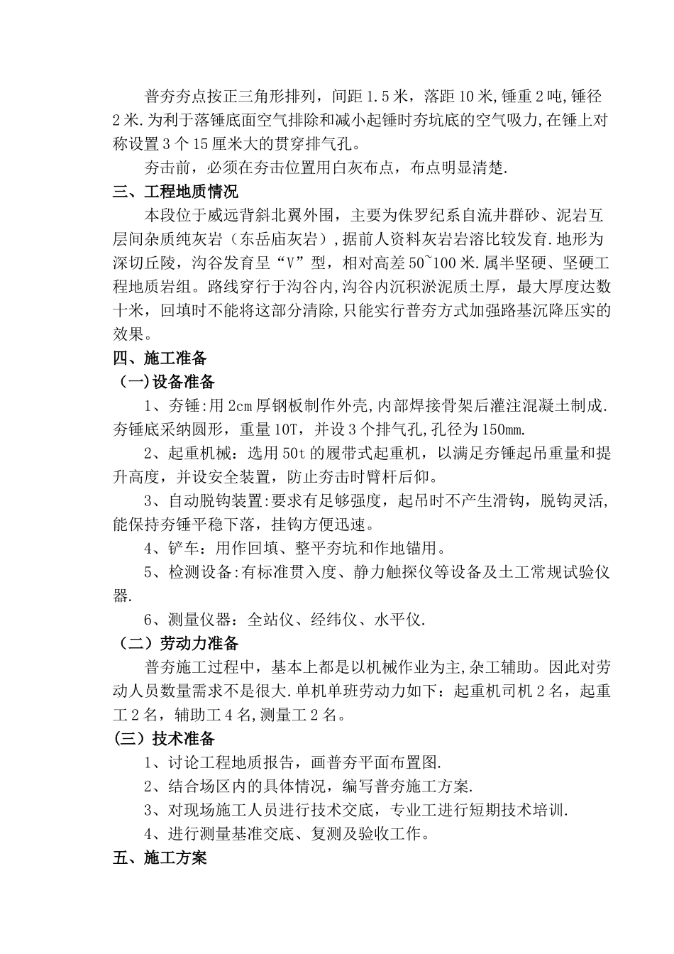 成仁高速公路普夯施工方案_第3页