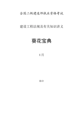 2025年4月陈印老师二级建造师法规葵花