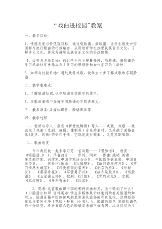 戏曲进校园”教案