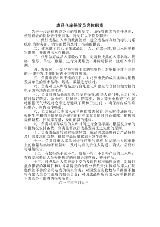 成品仓库保管员岗位职责