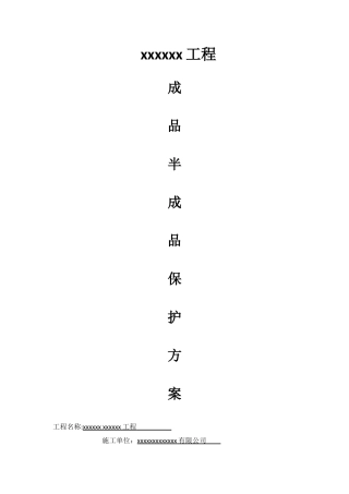 成品、半成品保护方案
