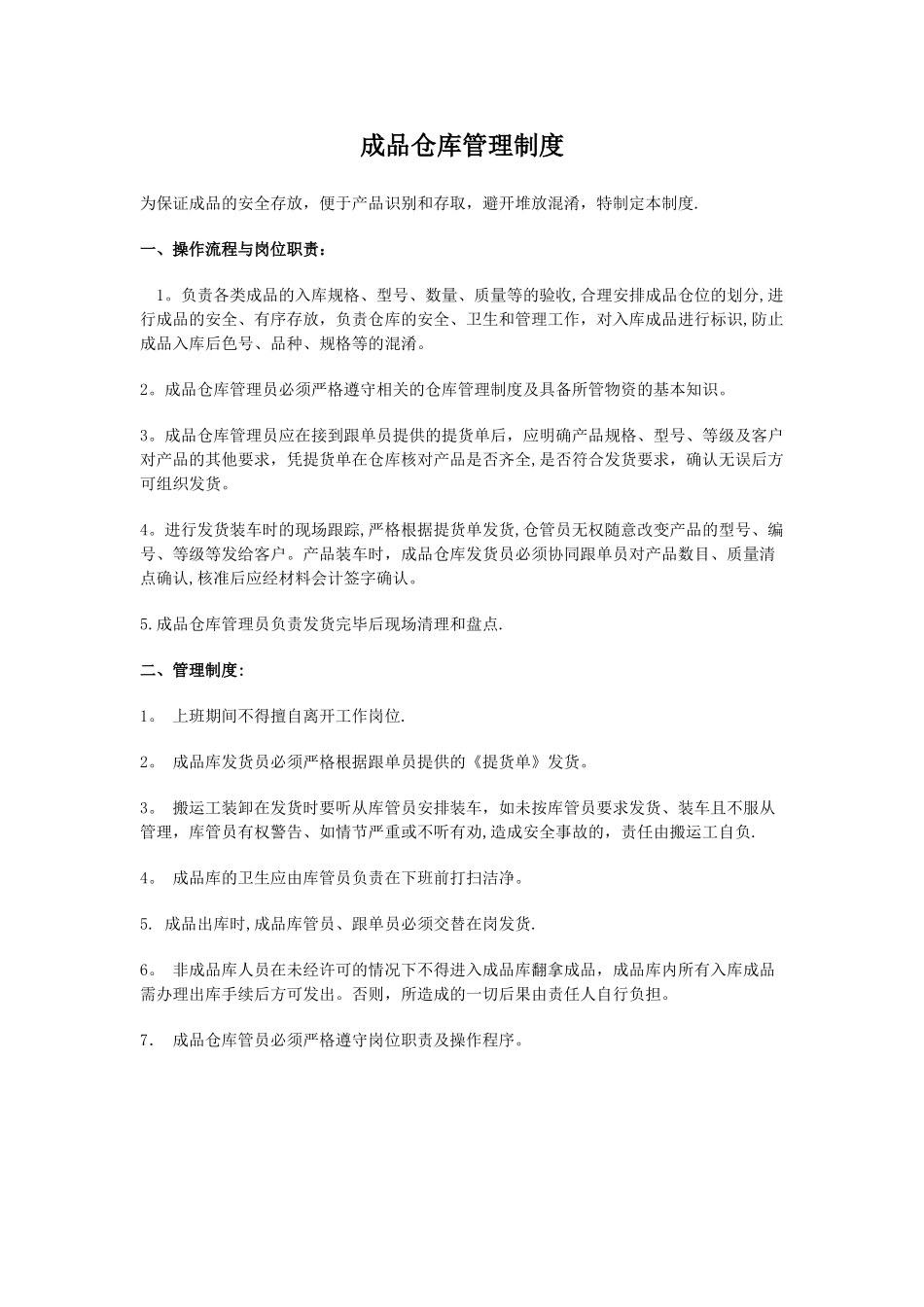 成品仓库管理制度_第1页