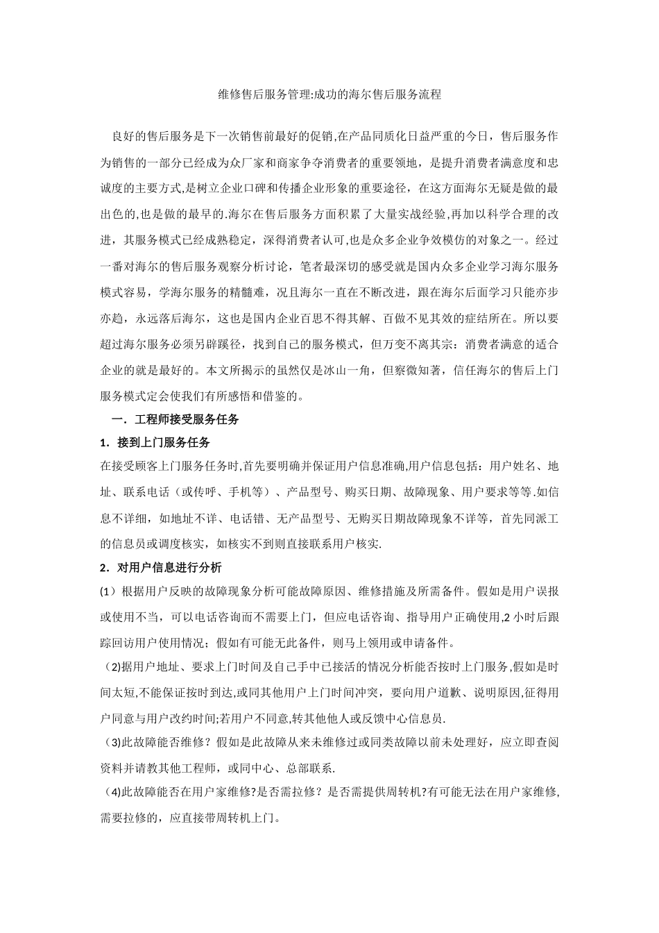 成功的海尔售后服务流程_第1页