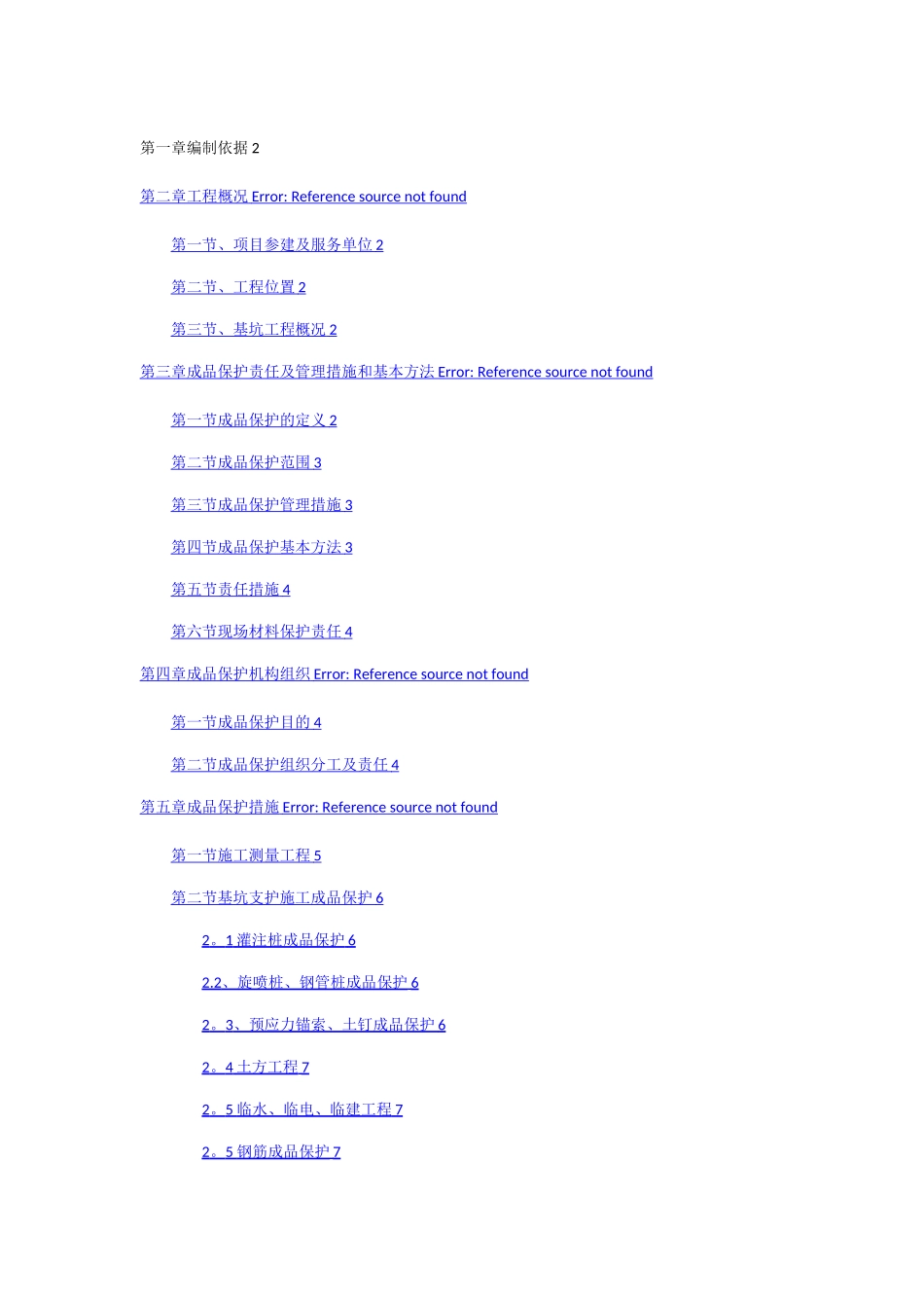 成品保护专项施工方案(1)_第1页