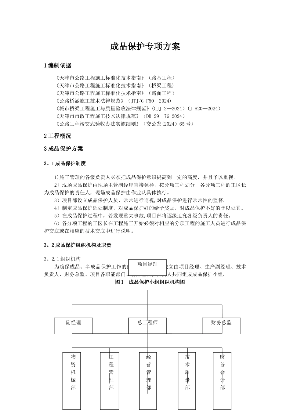 成品保护专项方案_第2页