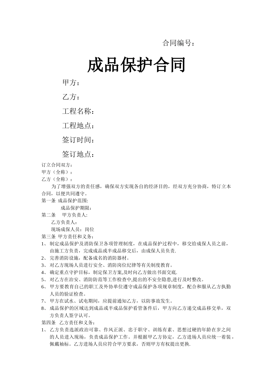 成品保护合同_第1页