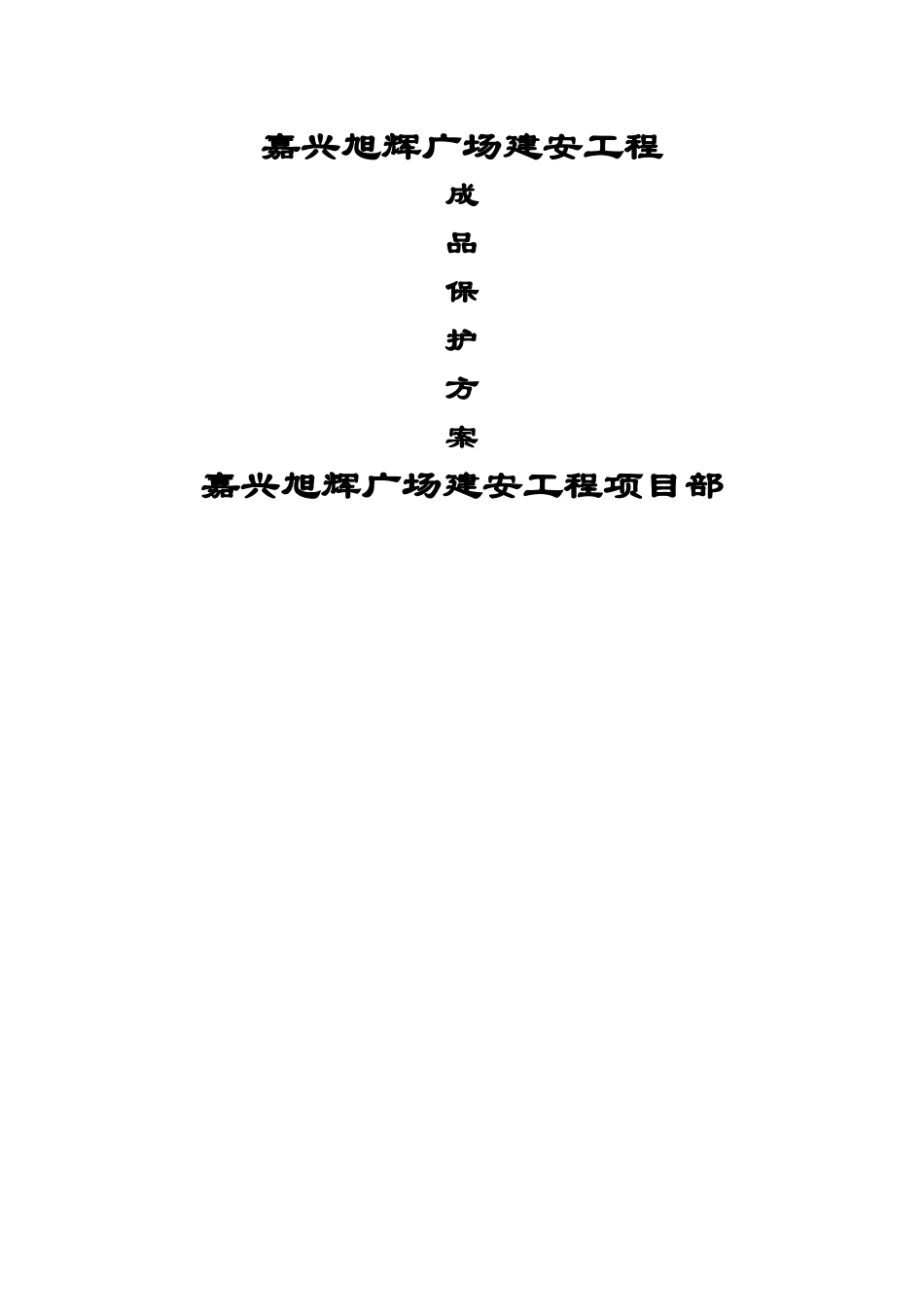 成品保护专项施工方案_第2页