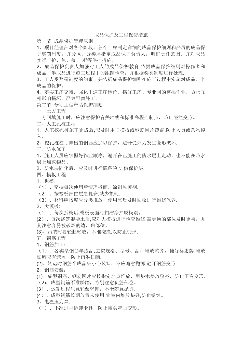 成品保护及工程保修措施_第1页